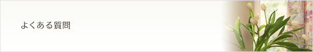 よくある質問